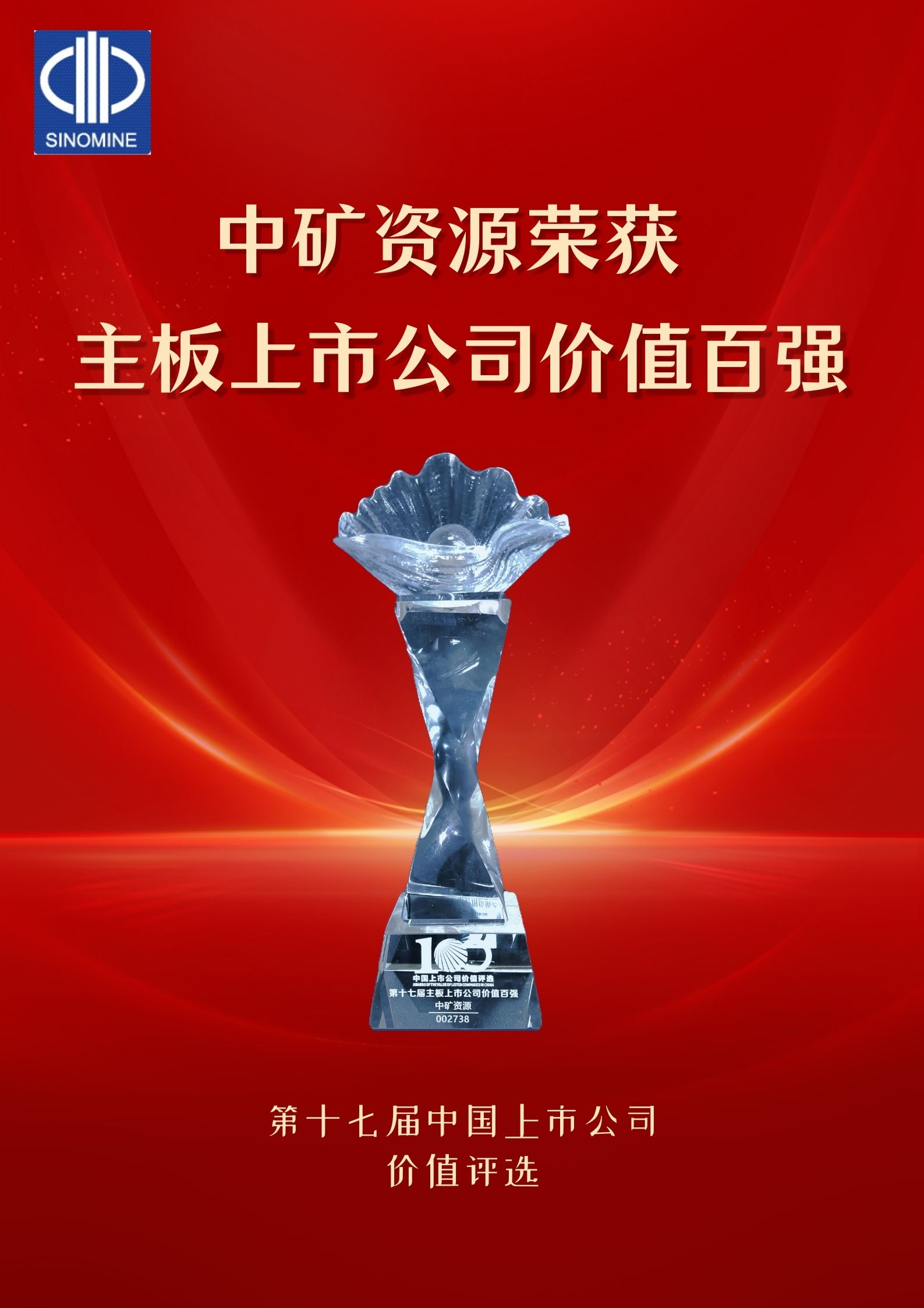 jinnianhui今年会荣获&ldquo;主板上市公司价值百强&rdquo;奖项